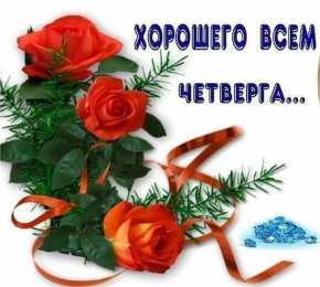 четверг Открытки про четверг