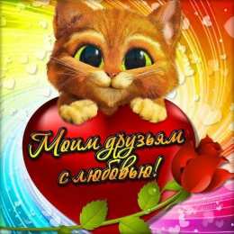 открытки для друзей скачать открытки для друзей, приятные слова для друзей, спасибо друзья, 