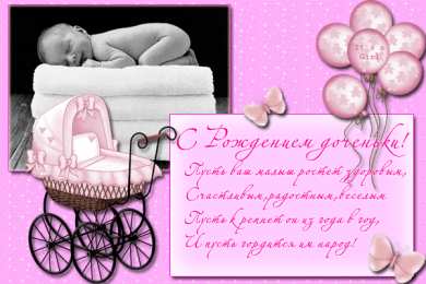 с рождением доченьки ткрытки с рождением доченьки. поздравляю с рождением дочери.