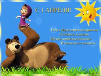 Открытки 1 апреля Гифки и анимационные мерцающие открытки на день дурака, на день смеха Открытки на 1 апреля. Поздравляю с днем смеха. Отправить прикольную открытку другу на день смеха