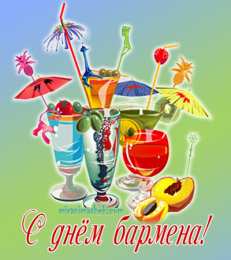 день бармена Профессиональный праздник барменов отмечается 8го февраля