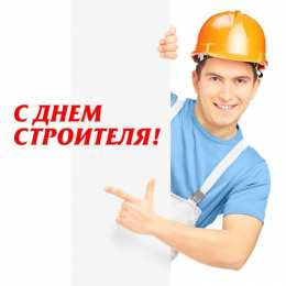 день строителя день строителя. с днем строителя. поздравляю с днем строителя. пожелания в день строителя. открытки к празднику день строителя.