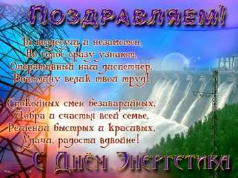 день энергетика день энергетика. открытки с праздником день энергетика. поздравляю с днем энергетика