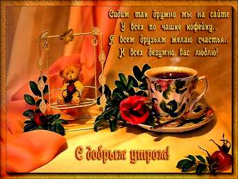 доброе утро доброе утро. открытки с добрым утром. с добрым утром. желаю доброго утра