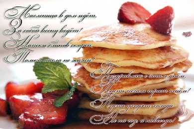 Масленица открытки с масленицей. пожелания к празднику. блинчики. чучело. весна идет