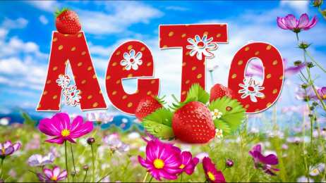 с первым днем лета Открытки про лето