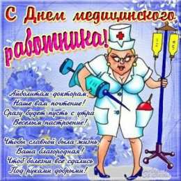 день медика день медика. с днем медика. поздравляю с днем медицинского работника