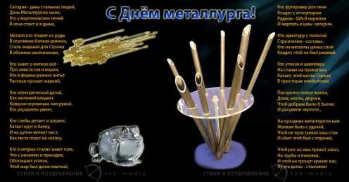 день металлурга день металлурга. с днем металлурга. поздравляю с днем металлурга