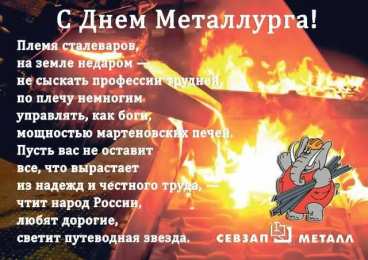 день металлурга день металлурга. с днем металлурга. поздравляю с днем металлурга