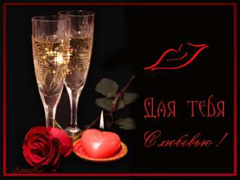 с любовью открытки с любовью, с любовью для тебя,