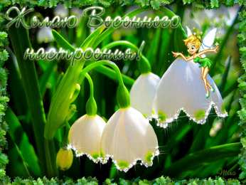 с первым днем весны Весенние открытки