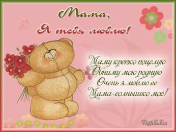 маме открытки маме с любовью. мама я тебя люблю. моя мама самая лучшая