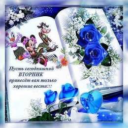 вторник вторник. с добрым вторником.