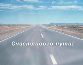 Открытки счастливого пути и удачной дороги Открытки с пожеланиями счастливого пути родным и близким