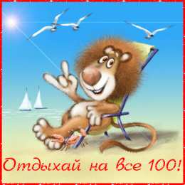 отдохни, удачного отдыха отдохни. удачного отдыха. пришло время отдохнуть. пора расслабиться. приятного отдыха. хорошего отдыха. веселого отпуска. 