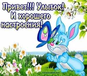  привет открытки привет, как дела. как настроение. пожелание хорошего дня