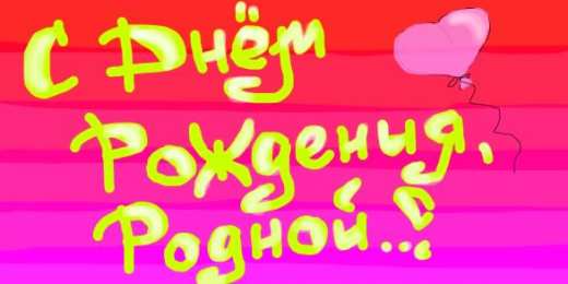 с днем рождения, любимый/любимая с днем рождения, любимый