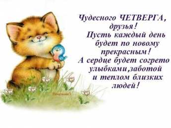 четверг Открытки про четверг