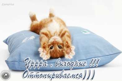 приятных выходных Приятных выходных