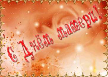 Открытки День матери День матери. Открытка для мамы. Лучшие открытки на праздник день матери. Открытки с поздравлвлениями на день матери. 