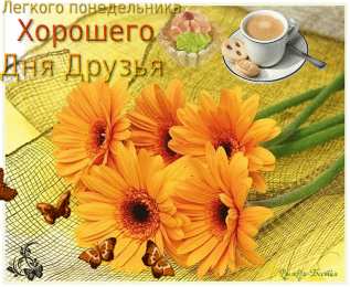 понедельник понедельник. открытки к понедельнику. опять понедельник. легкого