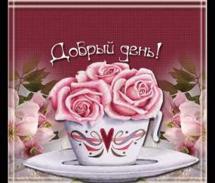 добрый день добрый день. открытки добрый день.доброго дня. хорошего дня. удачного дня