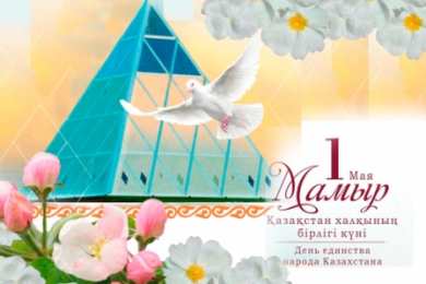 1 мая - день единства народов казахстана 1 мая день единства народов казахстана. открытки к празднику 1 мая. 