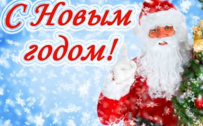 Открытки Новый год новый год. поздравления с новым годом. с наступающим новым годом поздравления с новым годом. открытки к новому году. пожелания в новый год. елка. шарики. дед мороз. снегурочка. снеговик. зима. праздник. новогодняя ночь. чудо.