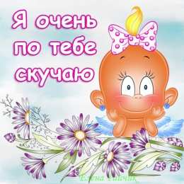 я скучаю открытки я скучаю. мне скучно без тебя. я соскучилась по тебе . i miss you.