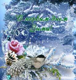 с первым днем зимы Открытки про весну