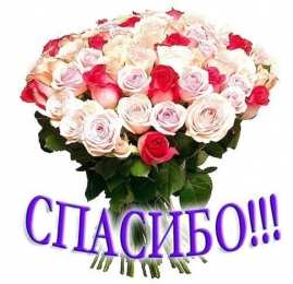 спасибо открытки спасибо, thank you, merci, благодарю тебя, большое спасибо