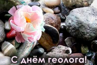 день геолога день геолога. открытки на праздник день геолога