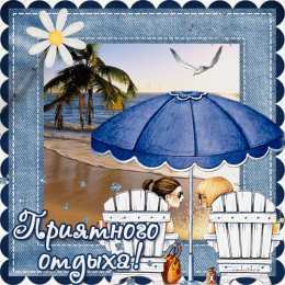 отдохни, удачного отдыха отдохни. удачного отдыха. пришло время отдохнуть. пора расслабиться. приятного отдыха. хорошего отдыха. веселого отпуска. 