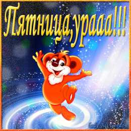 пятница Открытки про пятницу