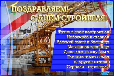 день строителя день строителя. с днем строителя. поздравляю с днем строителя. пожелания в день строителя. открытки к празднику день строителя.