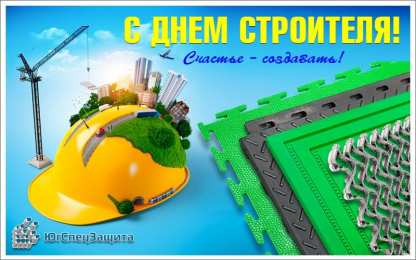 день строителя день строителя. с днем строителя. поздравляю с днем строителя. пожелания в день строителя. открытки к празднику день строителя.