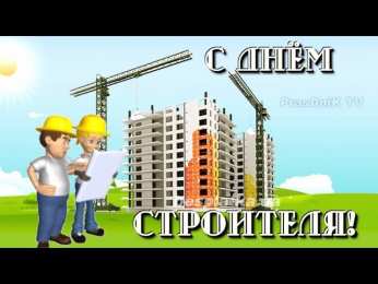 день строителя день строителя. с днем строителя. поздравляю с днем строителя. пожелания в день строителя. открытки к празднику день строителя.