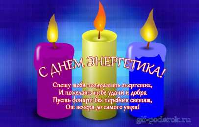 день энергетика день энергетика. открытки с праздником день энергетика. поздравляю с днем энергетика