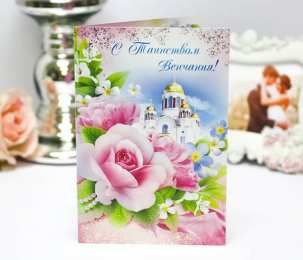 Венчание Открытка