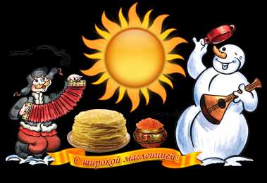 Масленица открытки с масленицей. пожелания к празднику. блинчики. чучело. весна идет