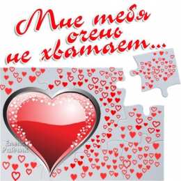 я скучаю открытки я скучаю. мне скучно без тебя. я соскучилась по тебе . i miss you.