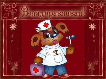 Открытки выздоравливай выздоравливай. желаю скорейшего выздоровления. не болей выздоравливай. желаю скорейшего выздоровления. не болей