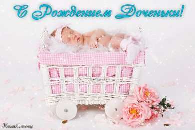 с рождением доченьки ткрытки с рождением доченьки. поздравляю с рождением дочери.