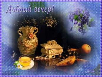 добрый вечер добрый вечер. приятного вечера. доброго вам вечера. хорошего вечера. приятного летнего вечера. отдыхайте с удовольствием .хорошего вечера, приятного общения