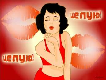 целую открытки целую, целую много раз