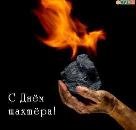 день шахтера день шахтера. с днем шахтера. поздравляю с днем шахтера. 