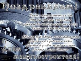 день машиностроителя день машиностроителя. с днем машиностроителя. открытки к празднику день машиностроителя. пожелания и поздравления в день машиностроителя. с праздником машиностроителя