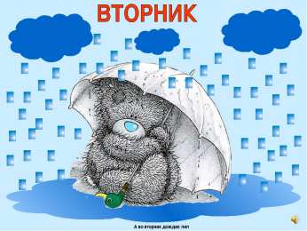 вторник вторник. с добрым вторником.