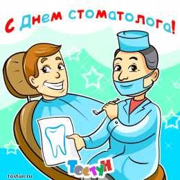 день стоматолога Открытки на международный день стоматолога