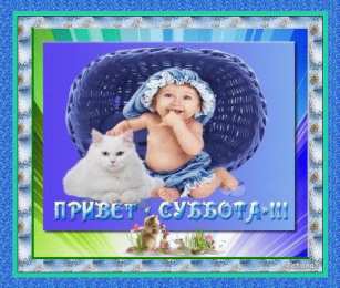 суббота Хорошего субботнего дня